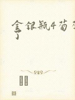金银瓶4葡萄熟了