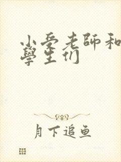 小受老师和小攻学生们