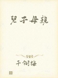 儿子母亲