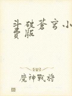 斗破苍穹小说免费版