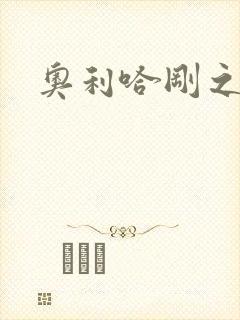 奥利哈刚之神