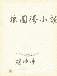 狼图腾小说