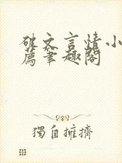 破文言情小说推荐笔趣阁