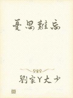 忧思难忘