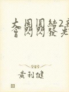 大团圆结2亲情会闪闪发光作文