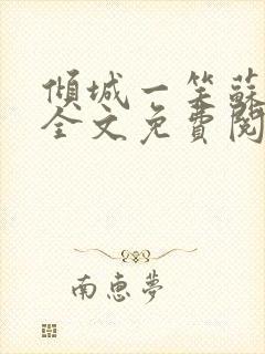 倾城一笑苏小纯全文免费阅读小说