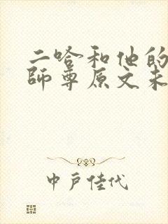二哈和他的白猫师尊原文未删减封面