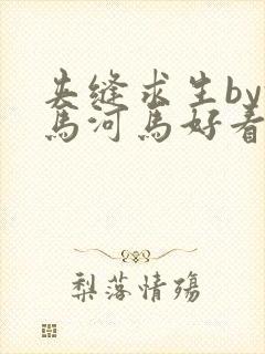 夹缝求生by河马河马好看吗