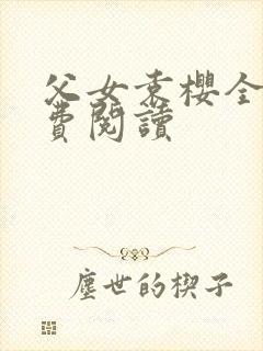 父女袁樱全文免费阅读