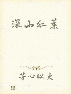 深山红叶