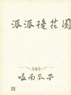 派派后花园封面