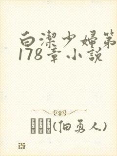 白洁少妇第1一178章小说