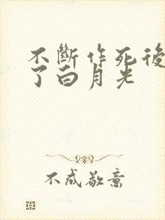 不断作死后我成了白月光封面