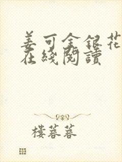 姜可金银花原文在线阅读
