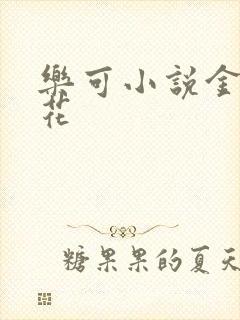 乐可小说金露银花