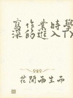 写作业时学长深深的进入TXT
