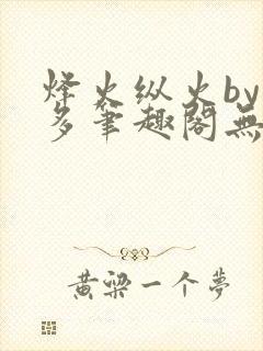 烽火纵火by夏多笔趣阁无弹窗