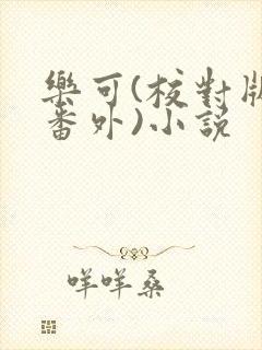 乐可(校对版+番外)小说封面