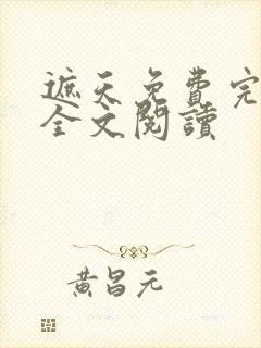 遮天免费完整版全文阅读