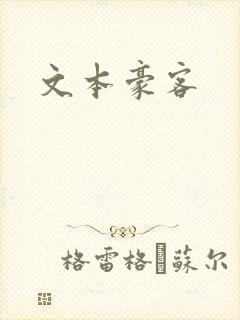 文本豪客