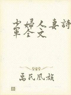 少妇人妻诗雨小军全文