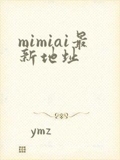mimiai最新地址封面