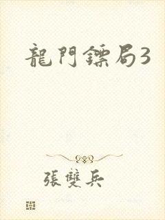 龙门镖局3