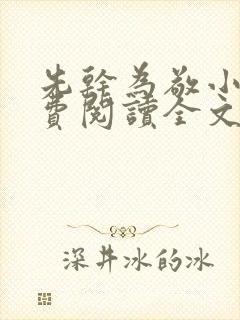 先干为敬小说免费阅读全文在线阅笔趣