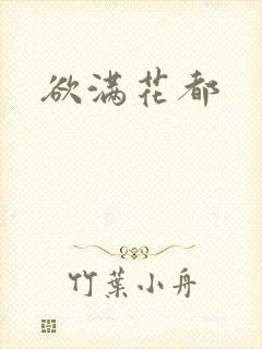 欲满花都