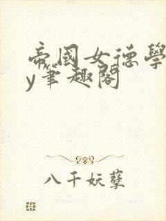 帝国女德学院by笔趣阁