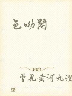 色呦阁