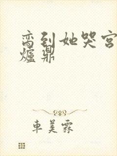 脔到她哭宫交h炉鼎