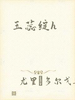 玉蕊绽h