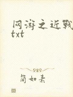 网游之近战法师txt