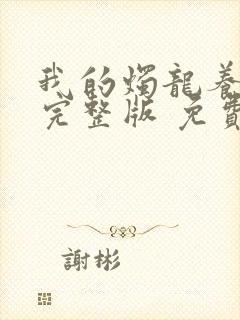 我的烛龙养父画完整版 免费阅读