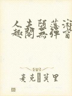 人夫堕落游戏笔趣阁无弹窗封面