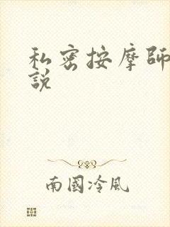 私密按摩师 小说
