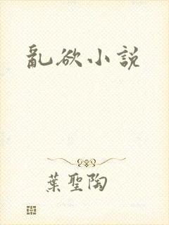 乱欲小说
