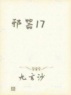 邪器17
