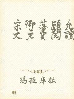 宋卿落顾允廷全文免费阅读