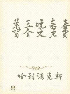 叶玉晚来春无弹窗全文免费阅读