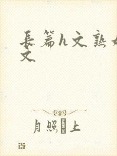 长篇h文熟妇h文