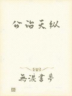 公治天纵