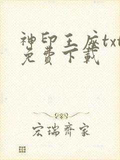 神印王座txt免费下载封面