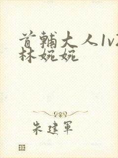 首辅大人1v2林婉婉