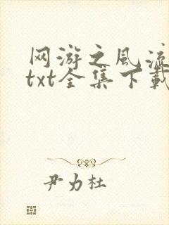 网游之风流骑士txt全集下载