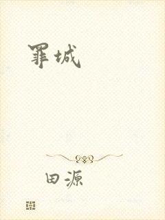 罪城