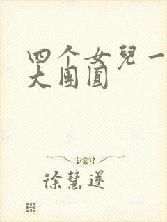 四个女儿一锅烩大团圆封面