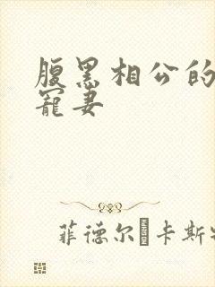腹黑相公的庶女宠妻