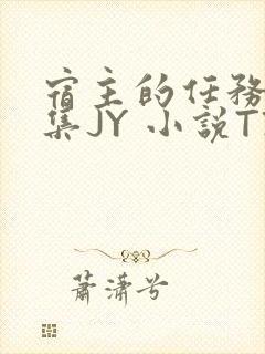 宿主的任务是收集JY 小说TXT封面